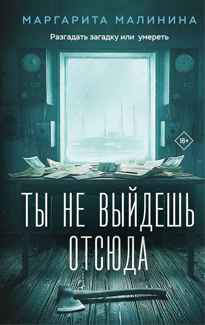 «Ты не выйдешь отсюда» - ISBN: 978-5-04-211621-6