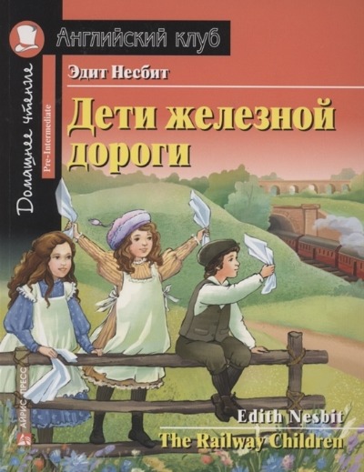 «Дети железной дороги (на англ.)» - ISBN: 978-5-8112-7790-2