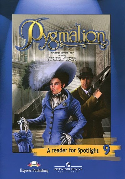 «Пигмалион (англ.) Pygmalion 9 класс» - ISBN: 978-5-09-078463-4