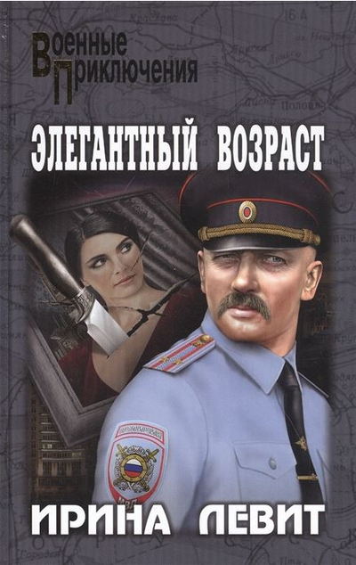 «Элегантный возраст: роман» - ISBN: 978-5-4484-2447-2