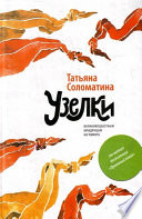 «Узелки. Великовозрастным младенцам на память» - ISBN: Не указан