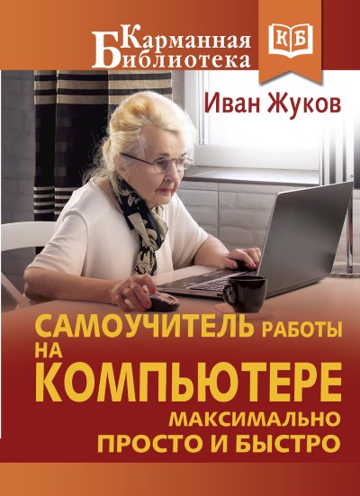 «Самоучитель работы на компьютере. Максимально просто и быстро» - ISBN: 978-5-17-094228-2