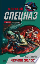 «Черное золото» - ISBN: Не указан