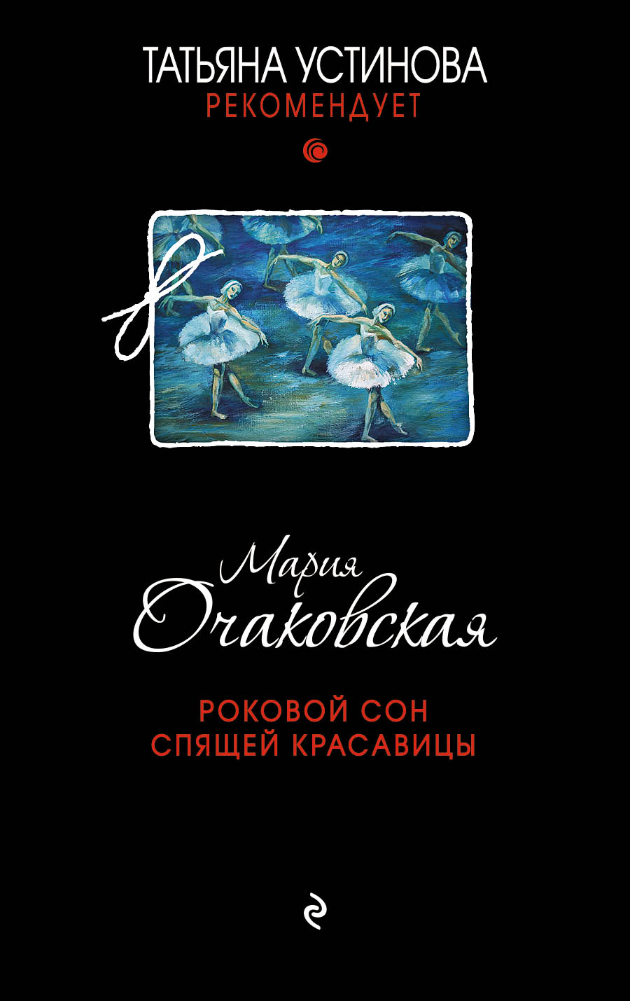 «Роковой сон Спящей красавицы (м)» - ISBN: 978-5-04-100417-0