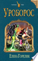 «Уроборос» - ISBN: Не указан