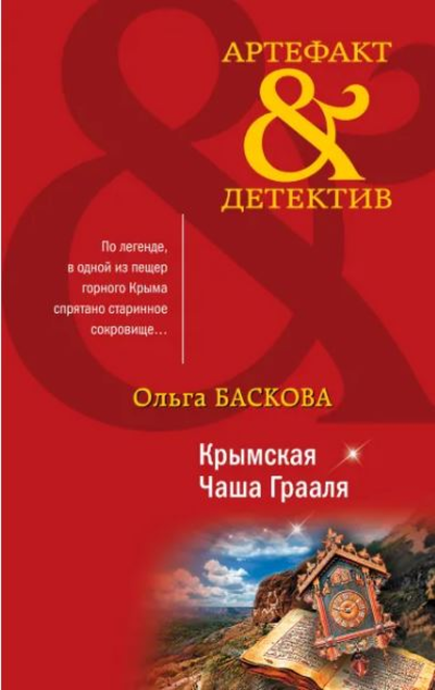 «Крымская Чаша Грааля (м)» - ISBN: 978-5-04-165313-2