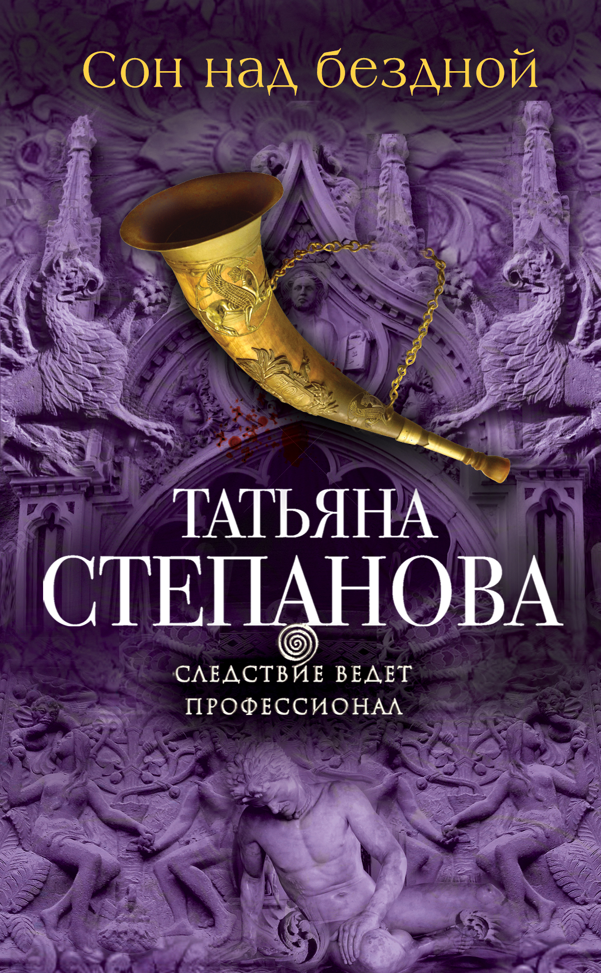 «Сон над бездной: роман (м)» - ISBN: 978-5-699-86879-7