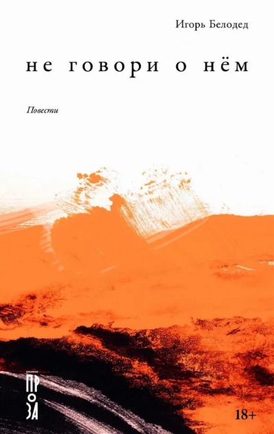 «Не говори о нем» - ISBN: 978-5-00139-842-4