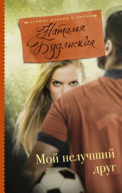 «Мой нелучший друг: роман» - ISBN: 978-5-17-104040-6