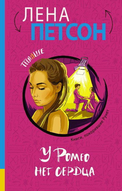 «У Ромео нет сердца: роман» - ISBN: 978-5-17-100149-0