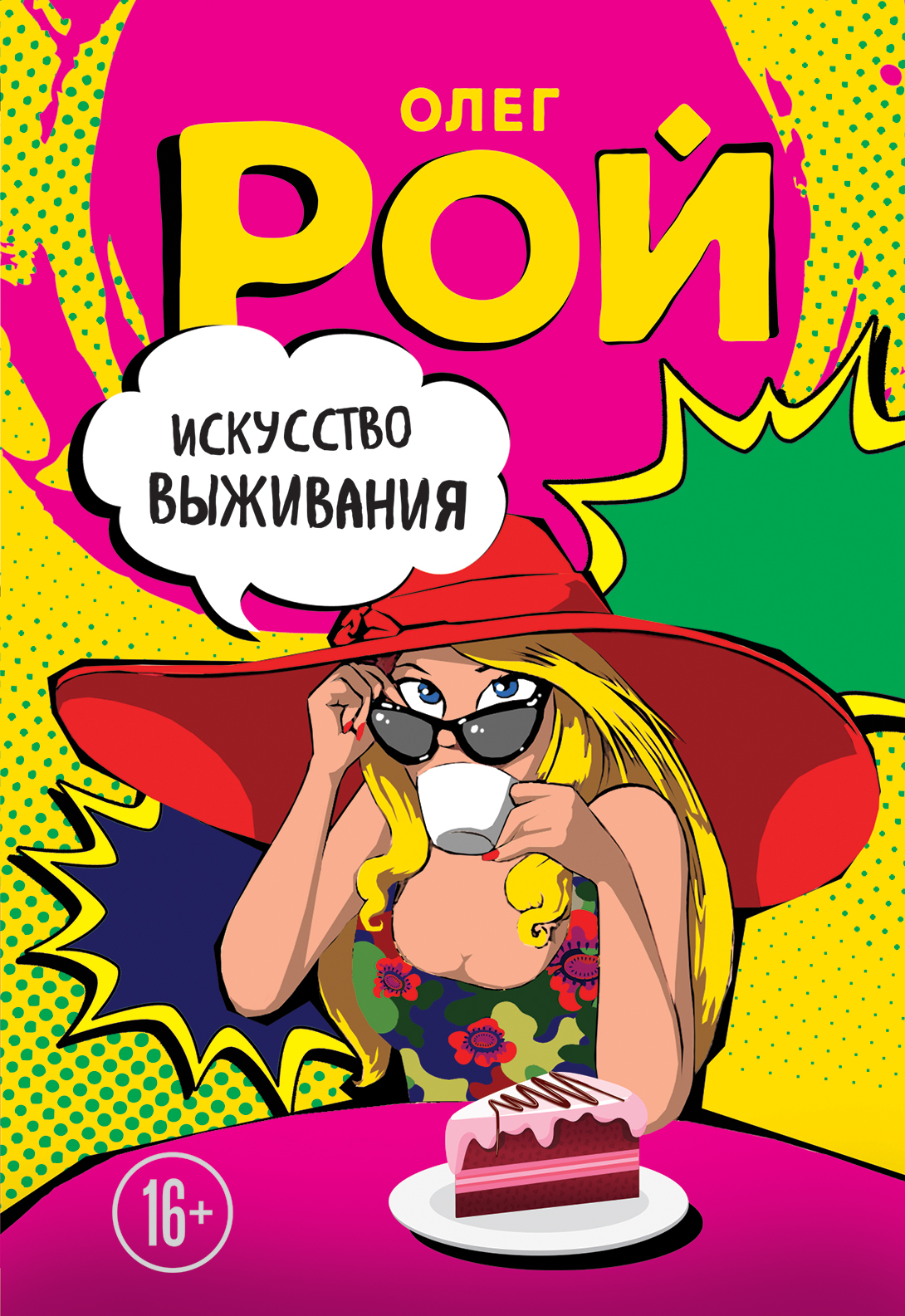 «Искусство выживания» - ISBN: 978-5-699-99074-0