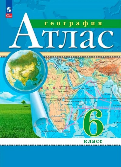 «География. 6 кл.: атлас (ФГОС)» - ISBN: 978-5-358-23576-2