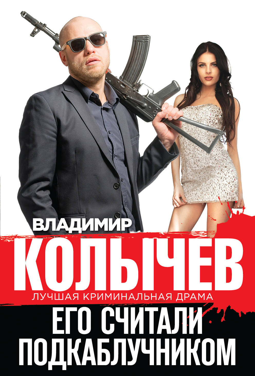 «Его считали подкаблучником (м)» - ISBN: 978-5-699-92521-6