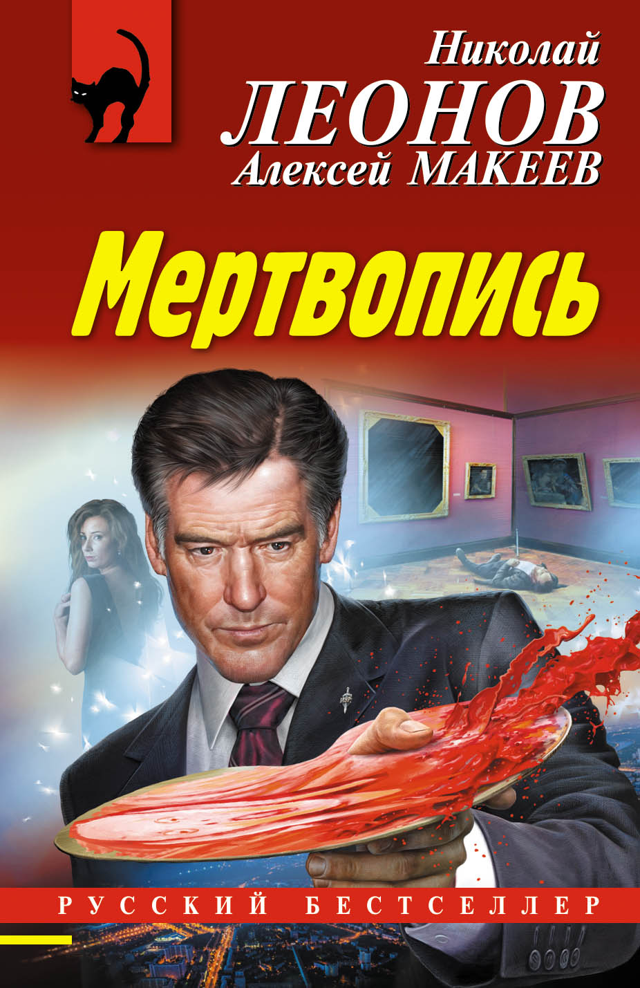 «Мертвопись (м)» - ISBN: 978-5-04-105456-4