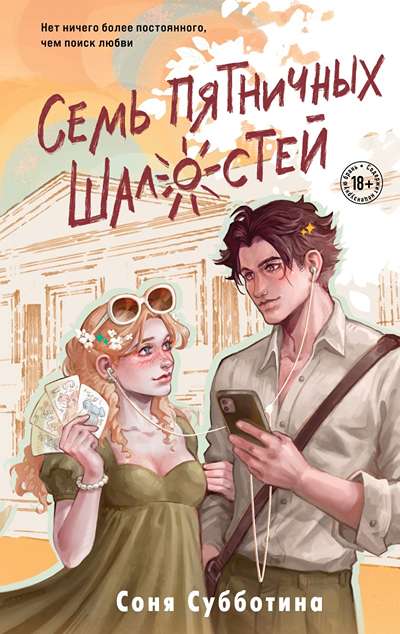«Семь пятничных шалостей» - ISBN: 978-5-04-222053-1