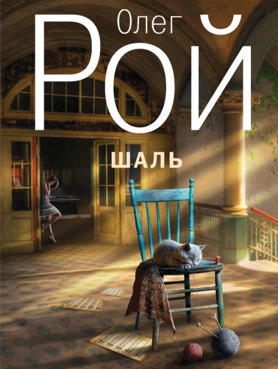 «Шаль (м)» - ISBN: 978-5-699-92804-0