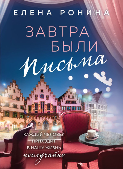 «Завтра были письма (м)» - ISBN: 978-5-04-189331-6