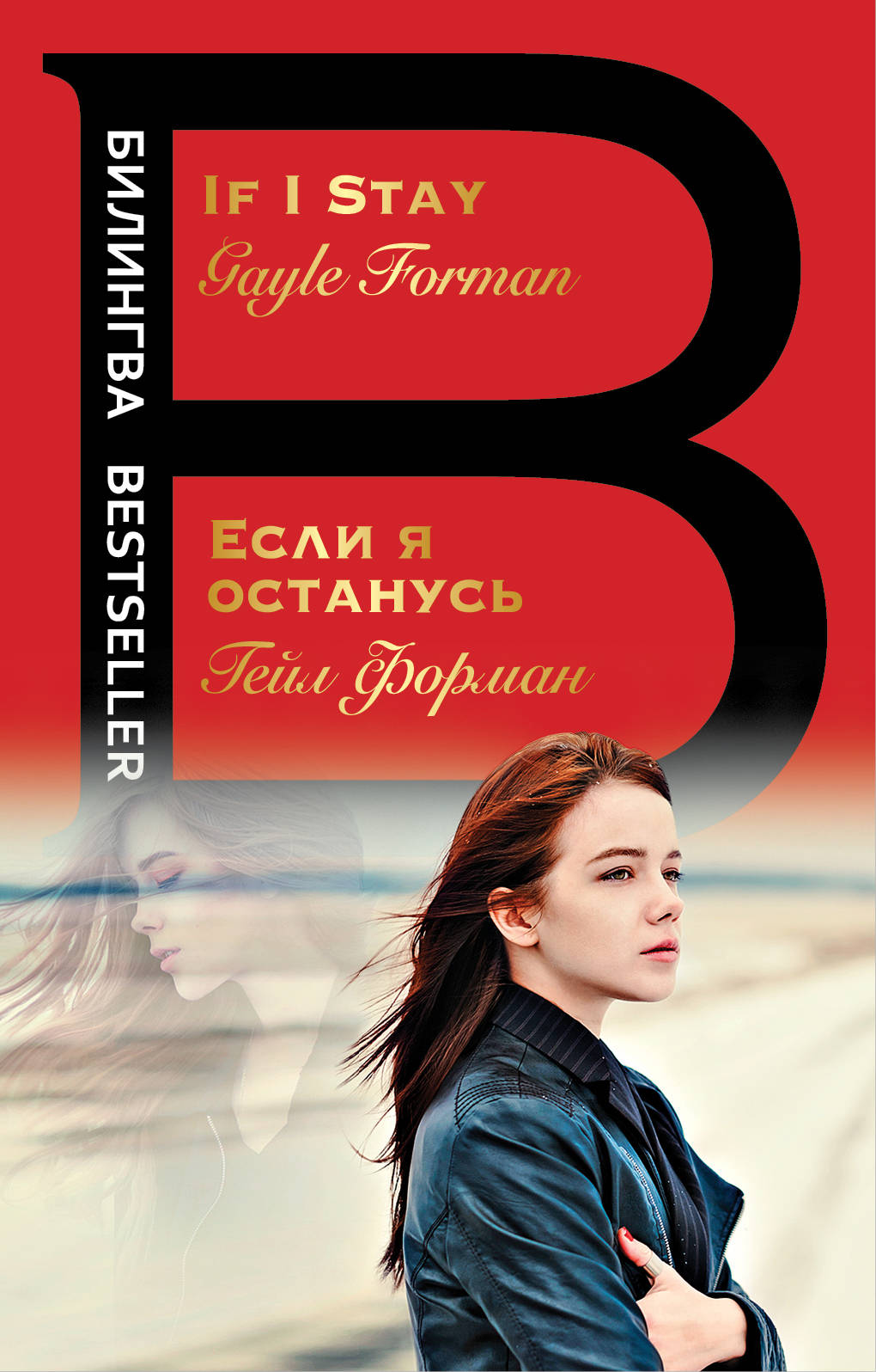 «Если я останусь. If I Stay (м)» - ISBN: 978-5-04-090235-4