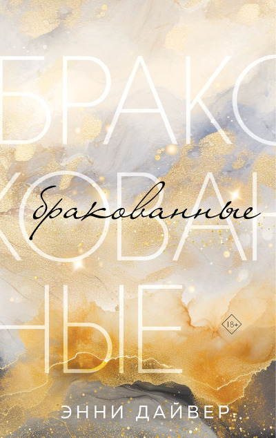 «Бракованные » - ISBN: 978-5-04-184994-8