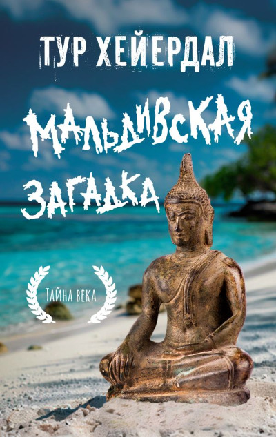 «Мальдивская загадка» - ISBN: 978-5-17-163909-9