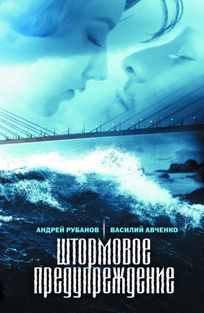 «Штормовое предупреждение. Роман больших расстояний» - ISBN: 978-5-235-04304-6