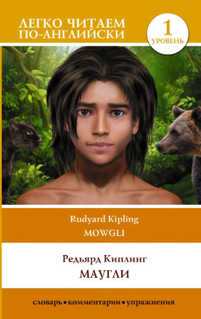 «Маугли. Уровень 1 (англ)» - ISBN: 978-5-17-150467-0