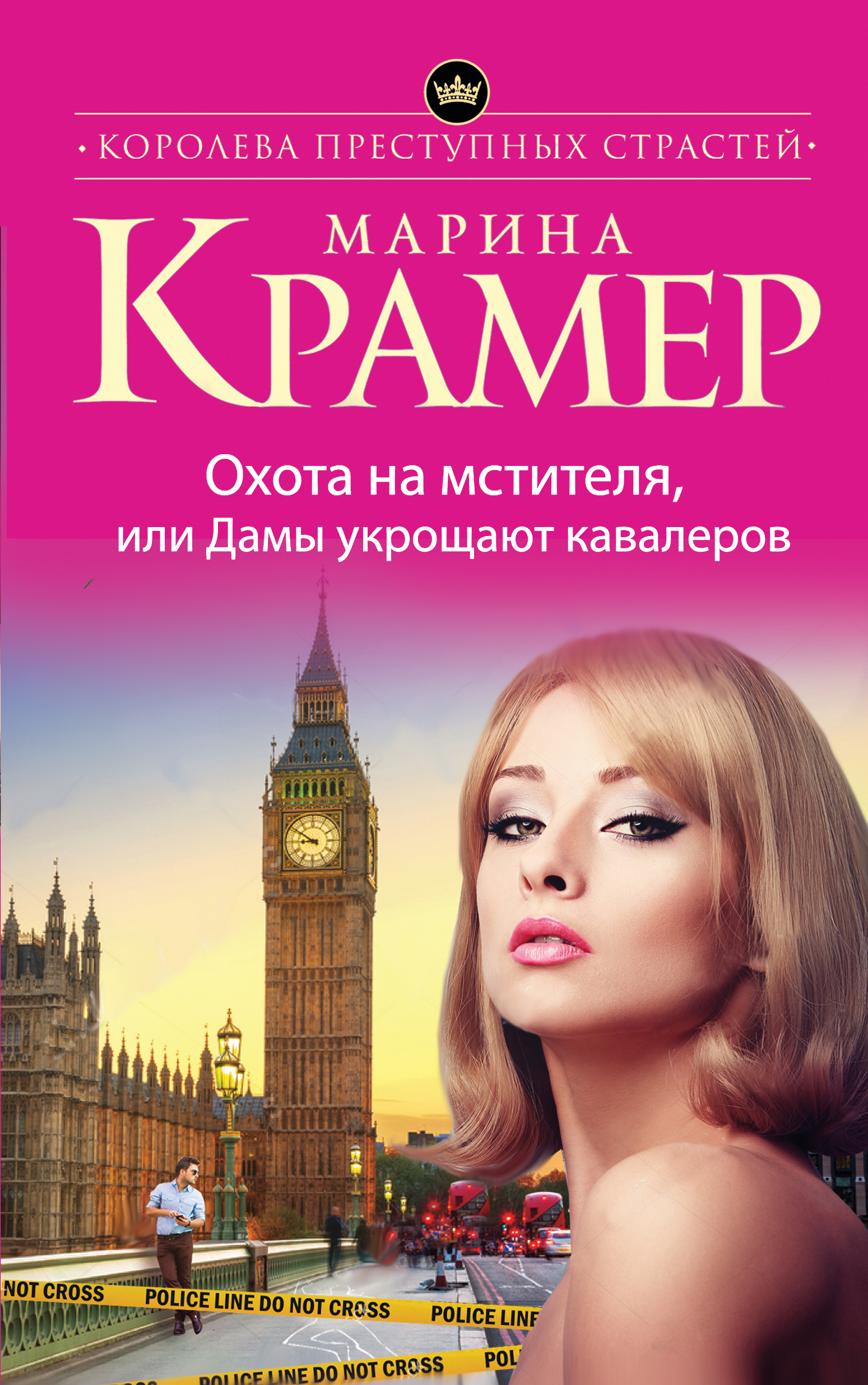 «Охота на мстителя, или Дамы укрощают кавалеров» - ISBN: 978-5-699-92992-4
