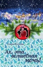 «Ах, эта волшебная ночь! (м)» - ISBN: 978-5-699-83621-5