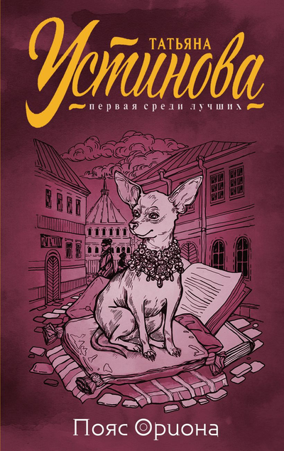 «Пояс Ориона: роман» - ISBN: 978-5-04-113928-5