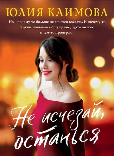 «Не исчезай, останься: сборник(м)» - ISBN: 978-5-04-166635-4