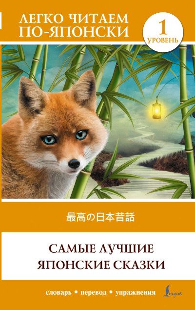 «Самые лучшие японские сказки. Уровень 1» - ISBN: 978-5-17-165791-8