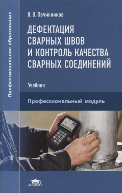 «Дефектация сварных швов и контроль качества сварных соединений» - ISBN: 978-5-0054-0001-7