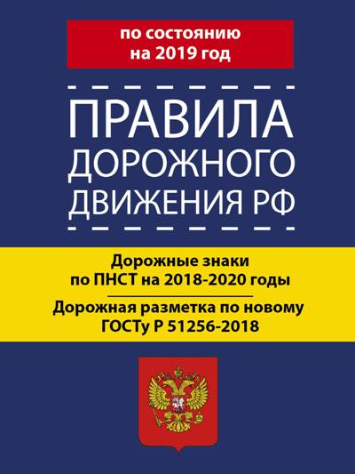 «ПДД РФ на 2019 год» - ISBN: Не указан