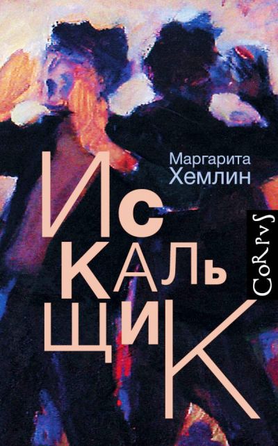 «Искальщик» - ISBN: 978-5-17-101549-7