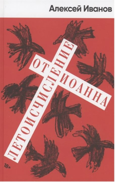 «Летоисчисление от Иоанна» - ISBN: 978-5-00139-701-4