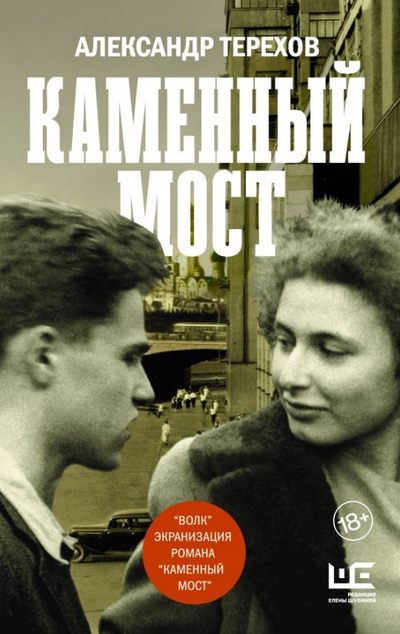 «Каменный мост: роман» - ISBN: 978-5-17-144903-2