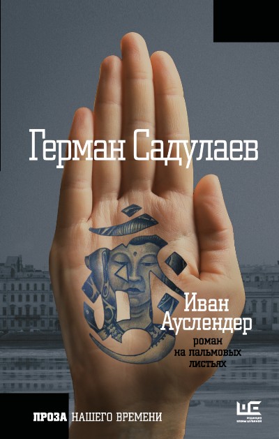 «Иван Ауслендер: роман на пальмовых листьях» - ISBN: 978-5-17-099146-4