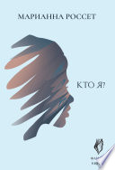 «Фаняша. Кто я?» - ISBN: 978-5-386-12165-5