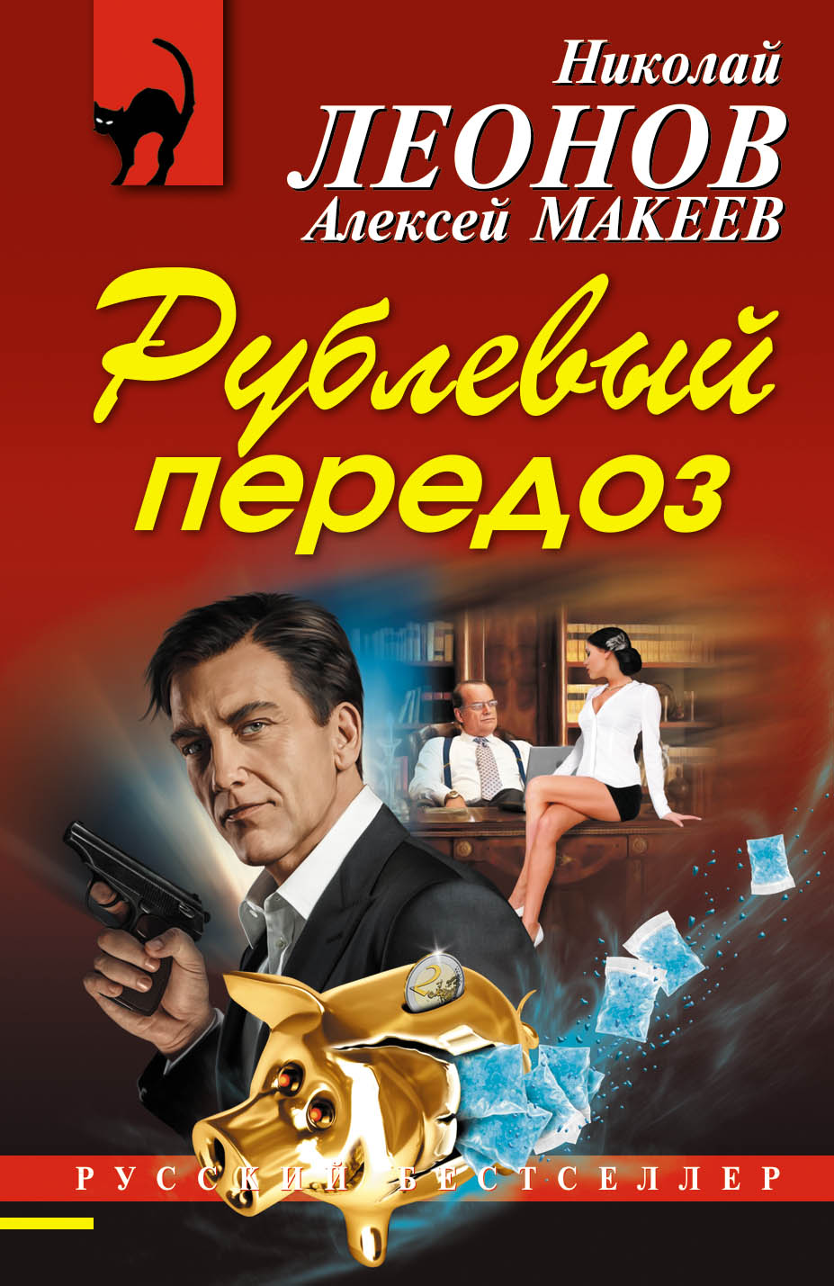«Рублевый передоз (м)» - ISBN: 978-5-699-98849-5