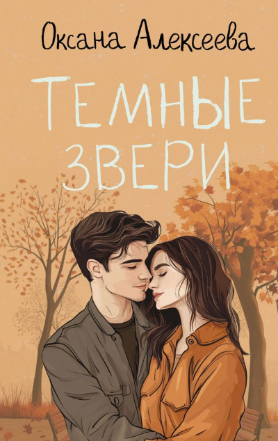 «Темные звери.» - ISBN: 978-5-17-163238-0