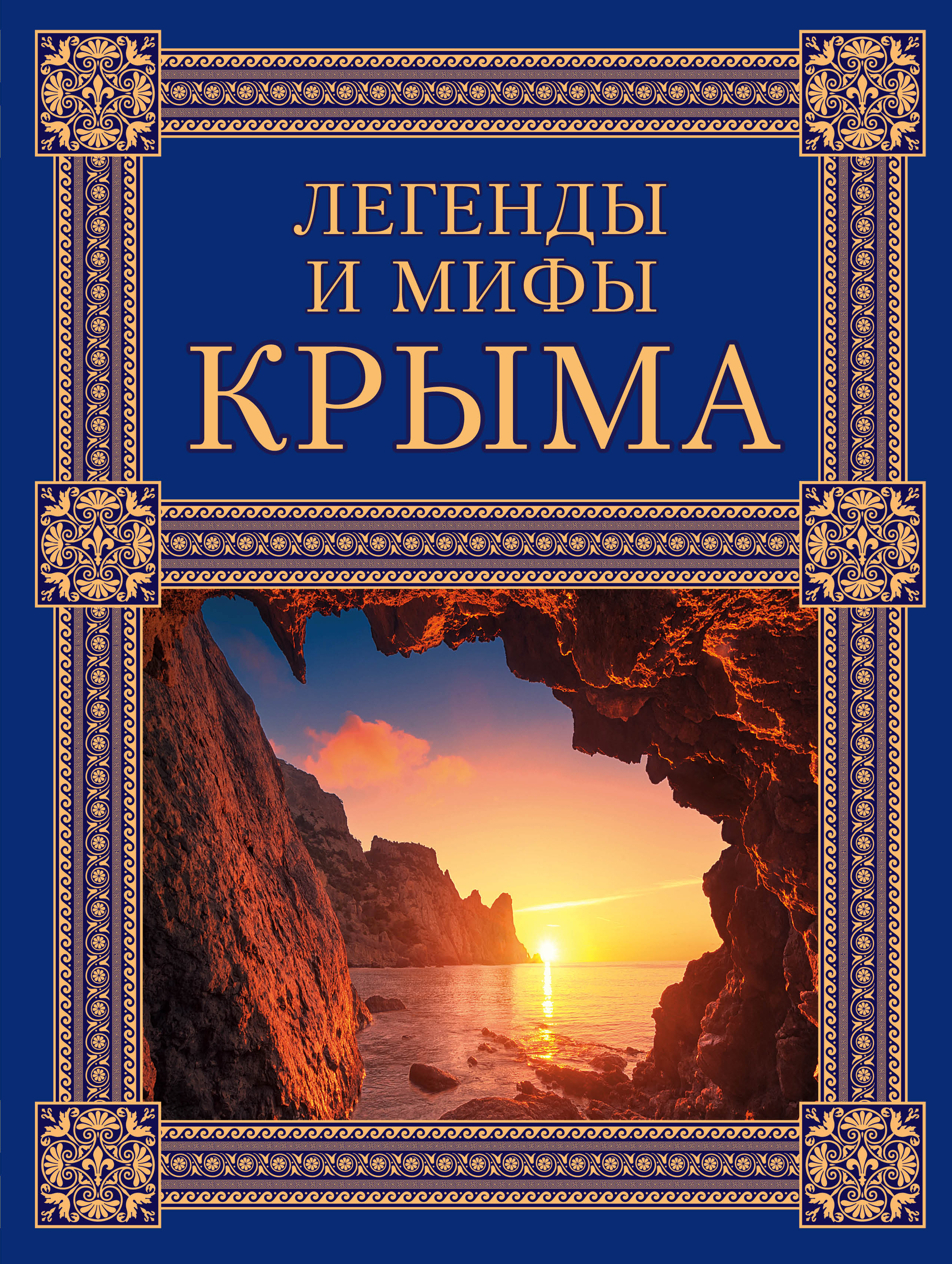 «Легенды и мифы Крыма» - ISBN: 978-5-699-81778-8