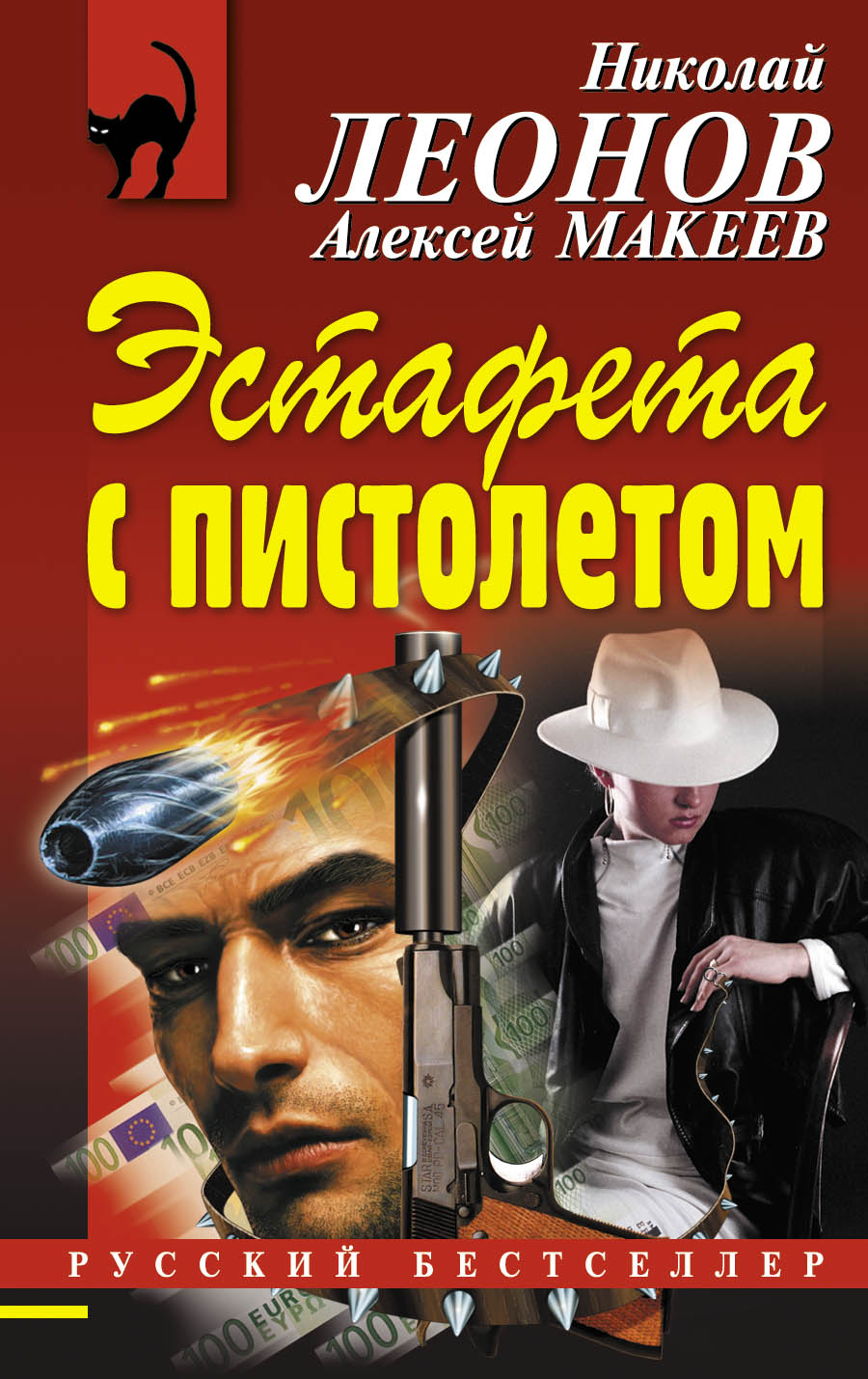 «Эстафета с пистолетом (м)» - ISBN: 978-5-699-76229-3