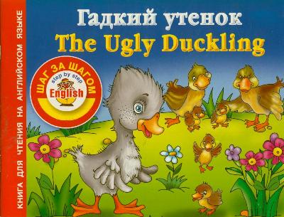 «Гадкий утенок = The Ugly Dackling: книга для чтения на английском языке» - ISBN: 978-5-271-44315-2