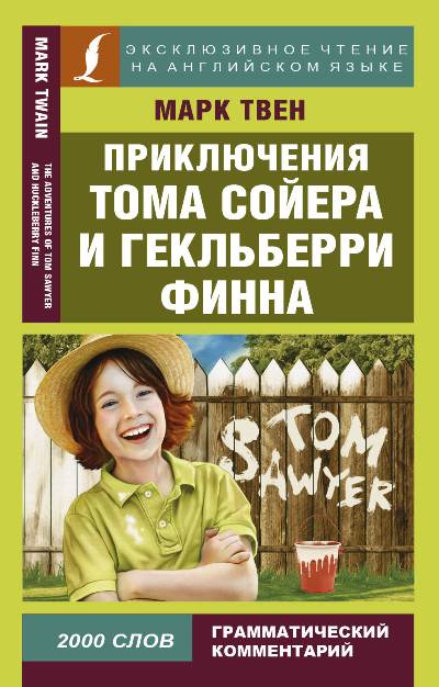 «Приключения Тома Сойера и Гекльберри Финна (на англ.)» - ISBN: 978-5-17-106131-9