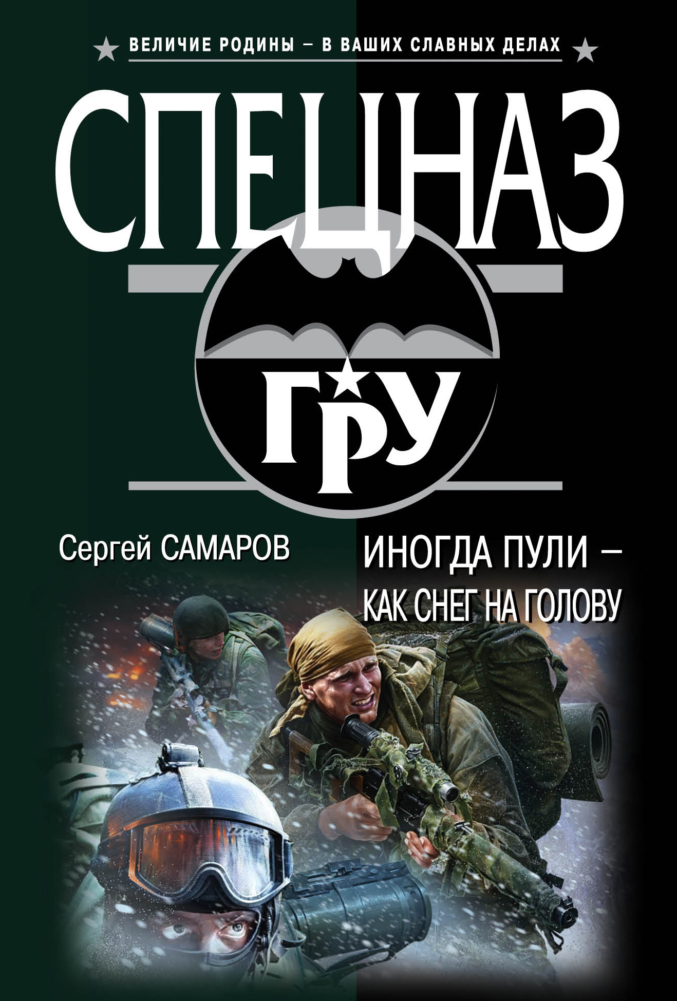 «Иногда пули - как снег на голову (м)» - ISBN: 978-5-699-87816-1