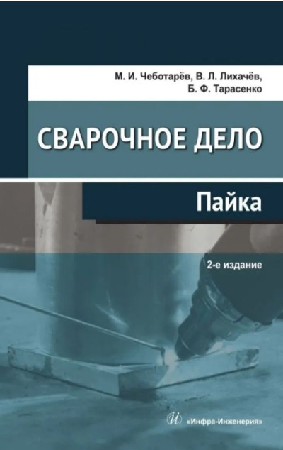 «Сварочное дело: пайка: учебное пособие» - ISBN: 978-5-9729-2272-7