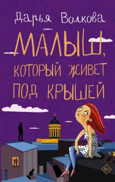 «Малыш, который живет под крышей» - ISBN: 978-5-17-144739-7