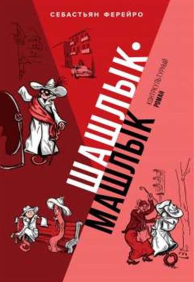 «Шашлык-Машлык» - ISBN: 978-5-04-122407-3