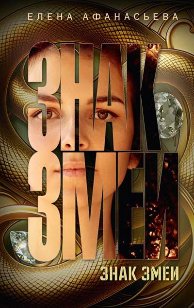 «Знак змеи» - ISBN: 978-5-17-166644-6