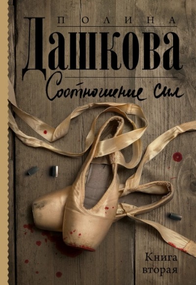«Соотношение сил: Кн. 2 (м)» - ISBN: 978-5-17-154174-3